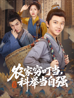 【农家穷叮当科举当自强】81集短剧免费在线完整赏览