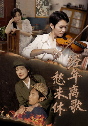 【经年离歌愁未休】63集高清短剧完整版在线观