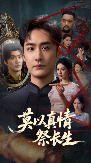 【三生劫】67集短剧免费全集线上观