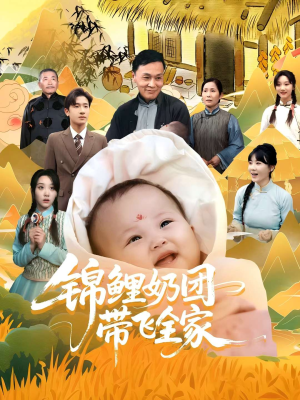 【锦鲤奶团带飞全家】80集短剧在线免费观看