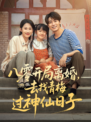 【八零开局离婚，去找青梅过神仙日子】66集短剧免费在线畅看