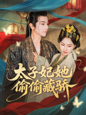 【太子妃她偷偷藏骄】63集高清短剧免费畅看