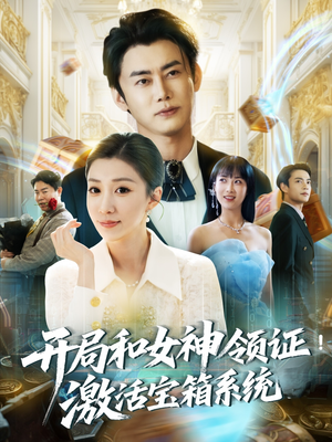 【开局和女神领证！激活宝箱系统】82集在线短剧免费全集看播