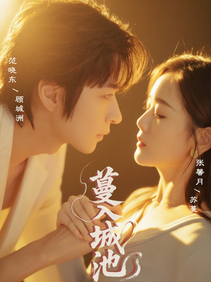 【蔓入城池】58集免费短剧全集观赏