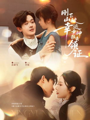 【刚下山被幸运女神拉去领证】82集免费短剧在线完整看