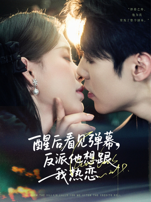【醒后看见弹幕反派他想跟我热恋】80集免费短剧全集手机在线看