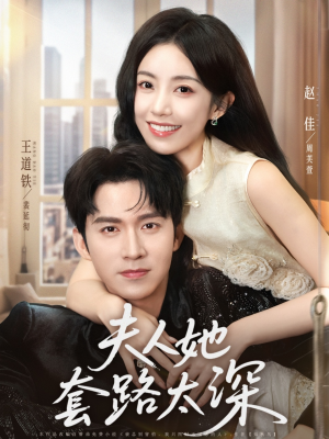 【夫人她套路太深】81集短剧免费在线看全集