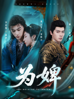 【为婢】87集短剧高清在线享看