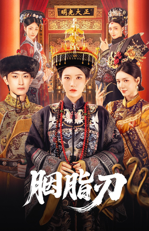 【胭脂刃】60集免费短剧在线全集看