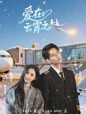 【爱在云霄之上】50集短剧免费畅享观看
