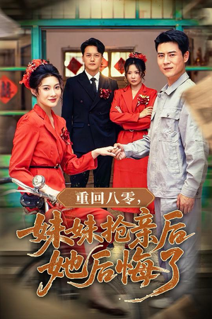 【重回八零妹妹抢亲后她后悔了】75集短剧免费全集在线速看