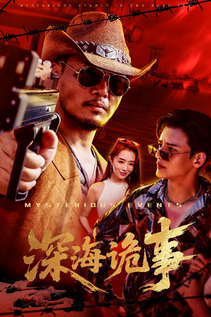 【深海诡事】60集短剧免费在线完整瞧看