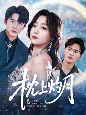 【枕上灼月】52集短剧全集免费瞧看