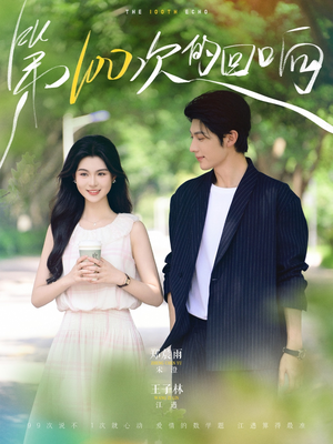 【第100次的回响】73集短剧在线免费看