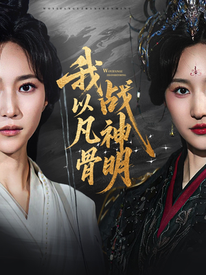 【我以凡骨战神明】62集在线短剧全集免费观