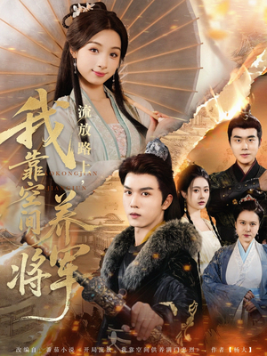 【流放路上我靠空间养将军】73集免费短剧在线观享