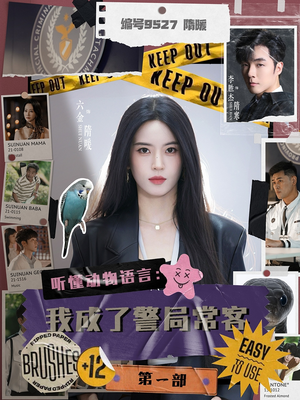 【听懂动物语言：我成了警局常客第一部】82集在线短剧免费全集畅看