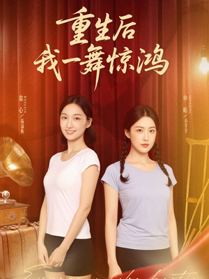 【觉醒当天打脸偷我舞蹈动作的闺蜜】60集免费短剧在线随心看