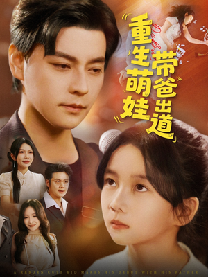 【重生萌娃带爸出道】63集短剧全集免费在线赏