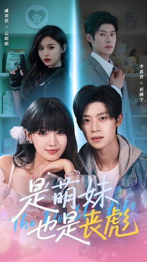 【是萌妹也是丧彪】70集短剧免费高清在线看