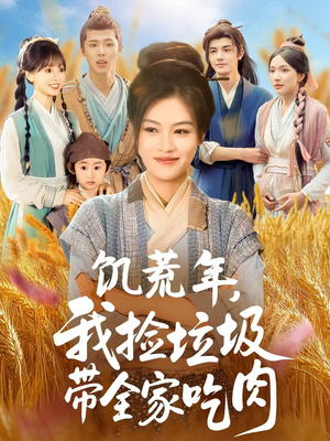 【饥荒年我捡垃圾带全家吃肉】72集免费在线短剧全集看