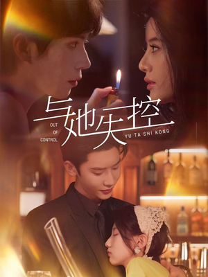 【与她失控】54集精彩短剧免费观览