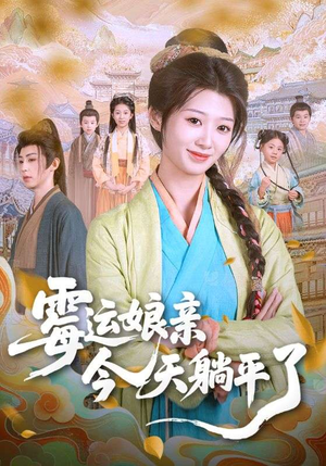 【霉运娘亲今天躺平了】63集短剧免费全集乐看