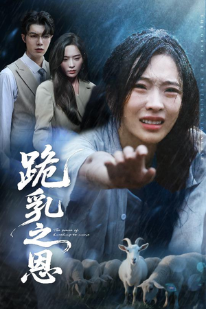 【跪乳之恩】60集短剧在线免费全集览