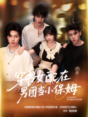 【穿书女配在男团当小保姆】60集短剧免费畅享在线观看