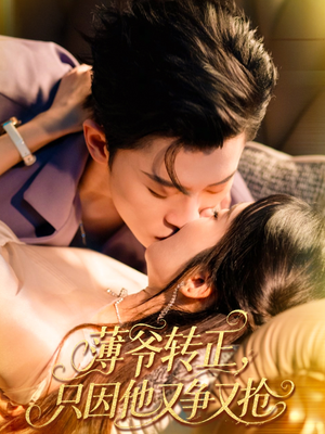 【薄爷转正只因他又争又抢】57集短剧免费在线观看集
