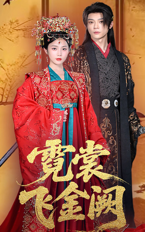 【霓裳飞金阙】60集短剧免费在线尽情看