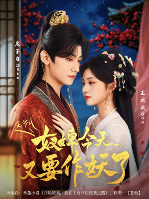 【王爷奴婢今天又要作妖了】69集在线免费短剧全集看