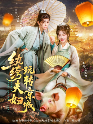 【纨绔夫妇玩转京城】80集免费短剧完整观看