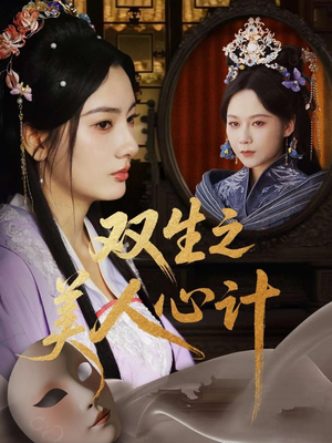 【双生之美人心计】70集在线短剧免费全集观看