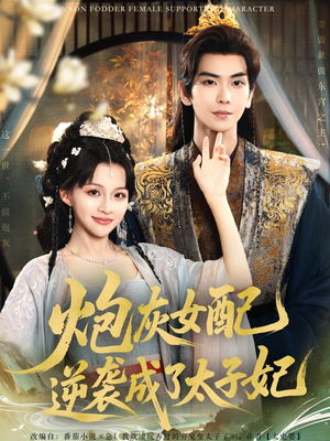 【炮灰女配逆袭成了太子妃】82集全集短剧免费在线播放