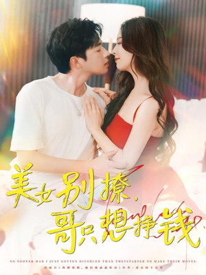 【美女别撩哥只想挣钱】70集免费短剧完整观看