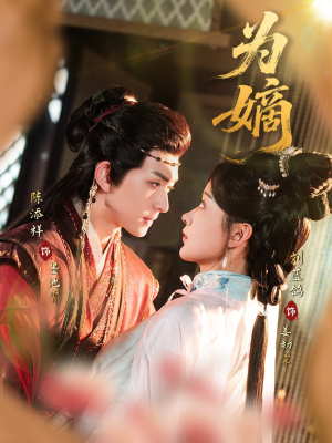 【为嫡】78集免费在线短剧全集赏