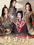 【隐凰归来】24集短剧在线免费全集观