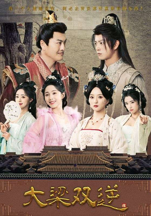 【大梁双逆】83集短剧免费全集随心看