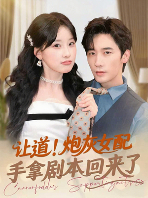 【让道！炮灰女配手拿剧本回来了】84集短剧全集免费赏看