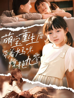 【萌宝重生后带着妈咪惊艳九零】70集在线免费短剧全集观览