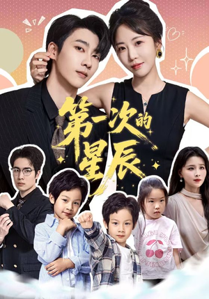 【第一次的星辰】94集免费短剧全集云端畅看