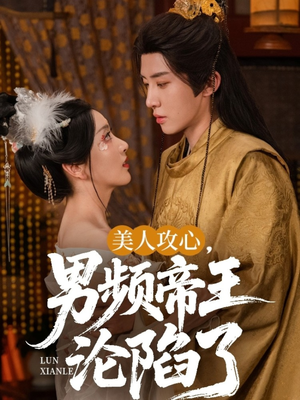 【美人攻心男频帝王沦陷了】70集短剧免费完整观看