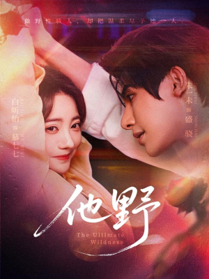 【他野】71集短剧免费全集在线观享