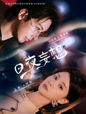 【日夜妄想】100集精彩短剧在线随心看