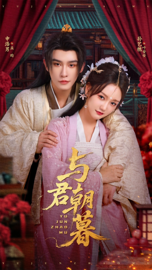 【与君朝暮】75集短剧在线免费尽情观