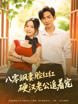 【八零飒妻脸红红硬汉老公追着宠】79集短剧免费在线赏看