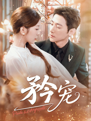 【矜宠】68集短剧全集免费在线观赏