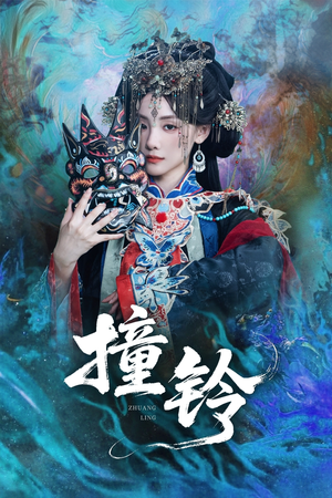 【撞铃】62集短剧免费全集一键观看