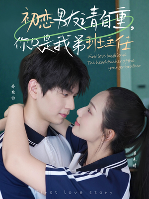 【初恋男友请自重你只是我弟班主任】60集短剧在线免费全集览